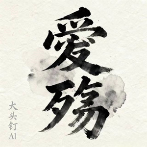 爱殇