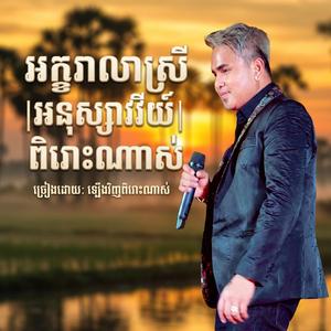 អក្ខរាលាស្រី | អនុស្សាវរីយ៍ | ច្រៀងឡើងវិញពិរោះណាស់