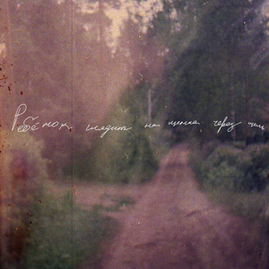 ребёнок пошел