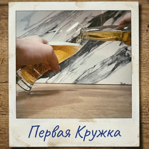 Первая Кружка