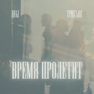 Время пролетит