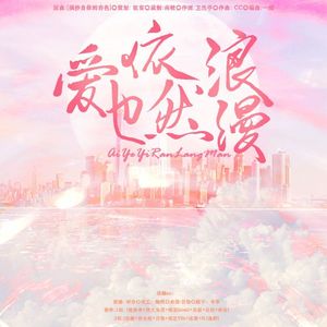 2023~爱也依然浪漫