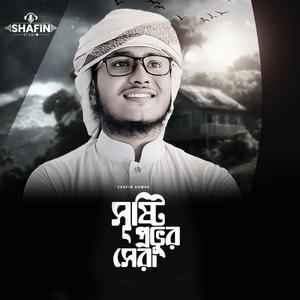 Sristi Provur Sera l সৃষ্টি প্রভুর সেরা l Slowed+Reverb