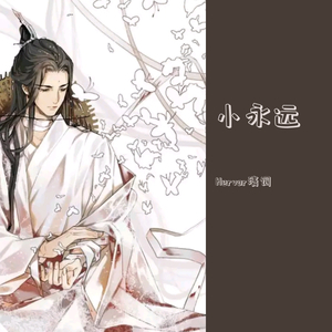 小永远