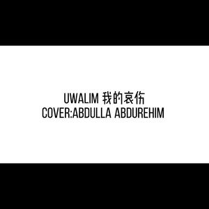 Uwalim我的哀伤