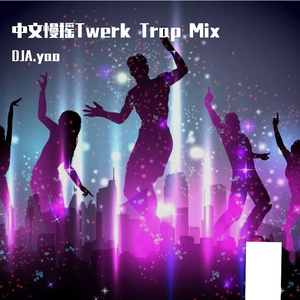 DJA.yao-2025新年情感中文第一辑 DJA.yao（DJA.yao remix）