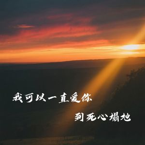 我可以一直爱你到死心踏地