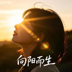 向阳而生