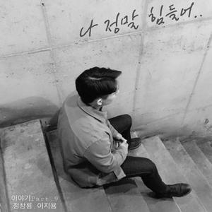 나 정말 힘들어