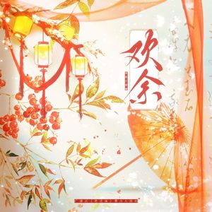 欢余（广播剧《将进酒》策舟大婚曲女声翻唱）