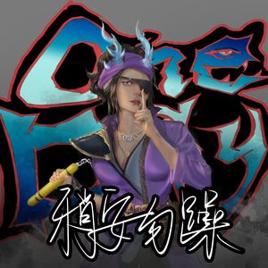 稍安勿躁（prod by Lv9）