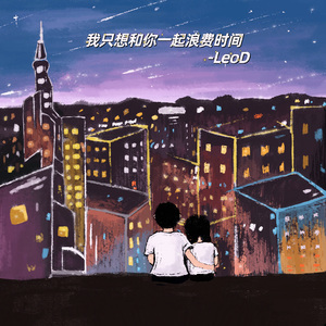 我只想和你一起浪费时间