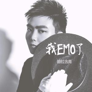 我EMO了