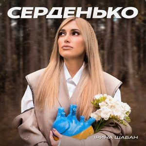 Серденько