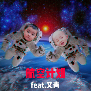 航空计划（feat.又青）
