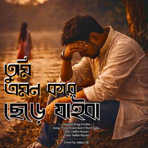 তুমি এমন করে ছেড়ে যাইবা রে বন্ধু | Tumi Emon Kore Chere Jaiba Re Bondhu | Bangla Sad Song 2026