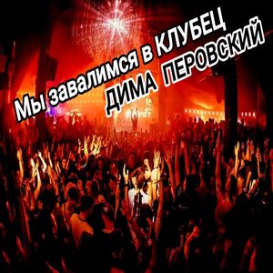 Мы завалимся в клубец