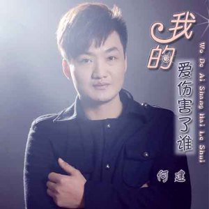 我的爱伤害了谁