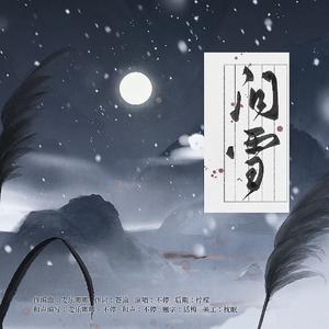 问雪——《逆水寒》手游南问雪同人曲