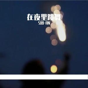 在夜里跳舞-刘禹昕