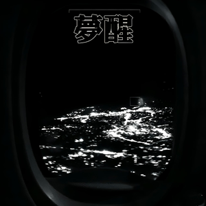梦醒