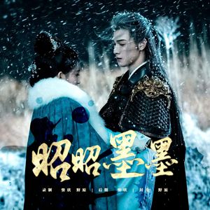 昭昭墨墨（翻自：孟子义/李昀锐）