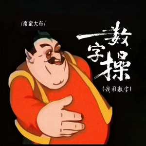 数字操(我用数字)