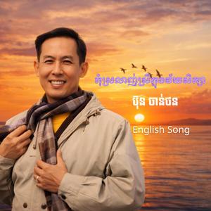 កុំស្រលាញ់ស្រីក្នុងវ័យសិក្សា(English Cover)