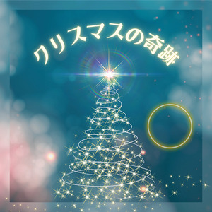 クリスマスの奇跡