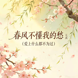 春风不懂我的愁(爱上什么都不为过)
