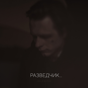 Разведчик (нах9й войну)