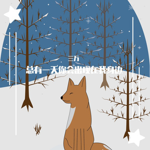 总有一天你会出现在我身边(男生温柔版