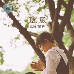 夏风-芮（20220517混音）