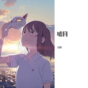 嘘月（翻自 suis）