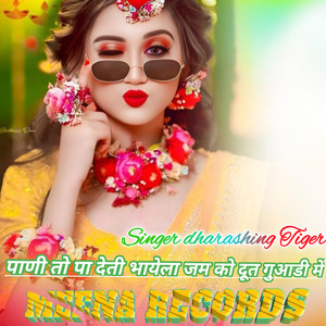 पाणी तो पा देती भायेला जम को दूत गुआडी में