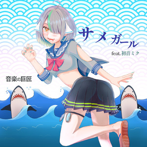 サメガール (feat. 初音ミク)