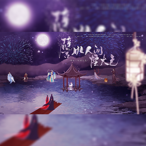 譬如人间烟火色