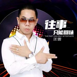 往事只能回味（DJ版）