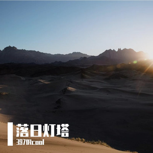 落日灯塔