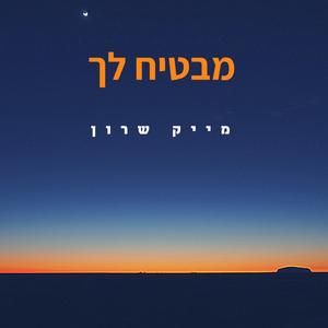מבטיח לך