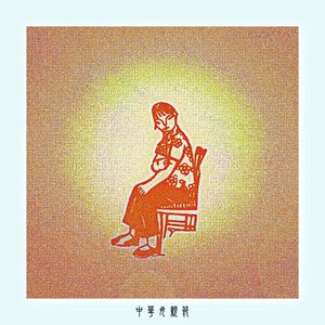 中华母亲节（Chinese Mother's Day）