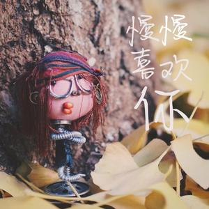 慢慢喜欢你（吉他独奏版）