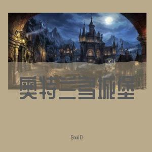奥特兰多城堡