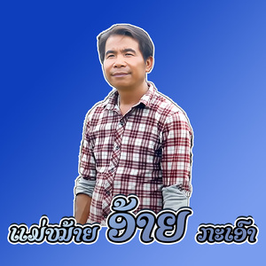 ແມ່ໝ້າຍອ້າຍກະເອົາ