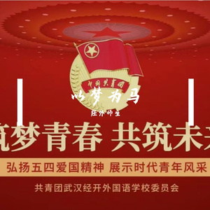 《以梦为马》·经外五四版