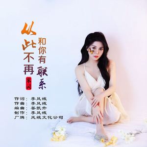 从此不再和你有联系