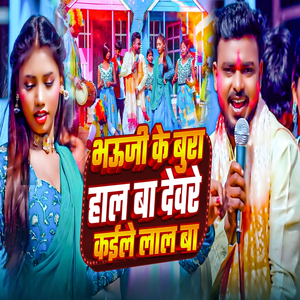 Bhauji Ke Bura Haal Ba Deware Kaile Lal Ba