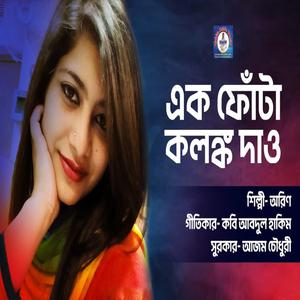 এক ফোঁটা কলঙ্ক দাও | Ak Fota Kalanko Daw | জনপ্রিয় নতুন বাংলা গান | New Bangla Song | Sad | Romantic | প্রেম বেদনা দুঃখ কষ্টের গান (feat. Aurin & Abdul Hakim)