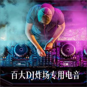 百大DJ炸场专用电音（霓虹梦境）