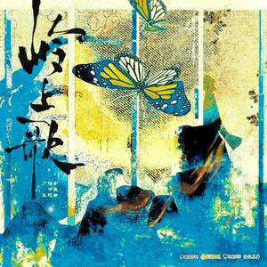 岭上歌(苗汉语合唱版)